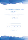 2020材料采购合同模板(合同示范文本)