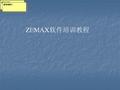 zemax光学设计软件初中高级教程