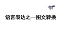 2019高考语文图文转换之流程图类转换技巧点拨(共28张)