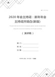 2020年会主持词：新年年会主持词开场白(新版)