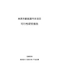 来宾市新能源汽车项目可行性研究报告