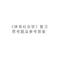 《体育社会学》复习思考题及参考答案复习进程