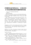 外国教育史备考研知识点：19世纪末至20世纪前期欧美教育思潮和教育实验