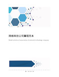 网络科技公司章程范本