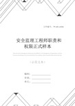 安全监理工程师职责和权限正式样本