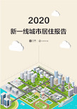 2020-2021年新一线城市居住报告