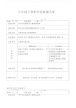 六年级下册科学实验报告单.doc