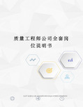 质量工程师公司全套岗位说明书