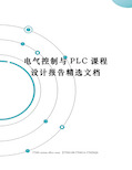 电气控制与PLC课程设计报告精选文档