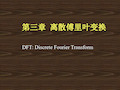 数字信号处理(第三章 离散傅里叶变换DFT)