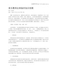 音乐教师应具备的知识技能