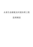 水系生态修复及河道治理工程监理规划