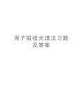 原子吸收光谱法习题及答案教学提纲