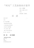 时光DIY工艺品创业计划书