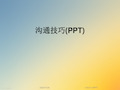 沟通技巧(PPT)