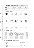 人教版一年级语文第一单元测评卷