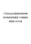 广东省汕头市普通中学高中和初中在校学生数量3年数据洞察报告2020版