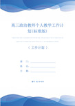 高三政治教师个人教学工作计划(标准版)