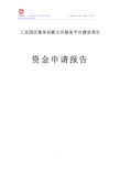 工业园区服务创新公共服务平台建设项目资金申请报告