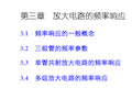 模拟电子技术基础简明教程(第三版)杨素行PPT课件第三章