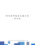 体育教师技能大赛方案修订版