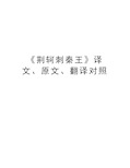 《荆轲刺秦王》译文、原文、翻译对照教学内容