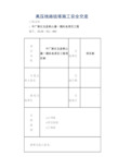 高压线路组塔施工安全交底