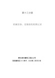 机械设备、设施验收检测记录