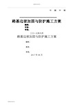 路基边坡加固与防护施工方案.docx