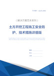 土方开挖工程施工安全防护、技术措施详细版