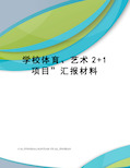 学校体育、艺术2+1项目”汇报材料