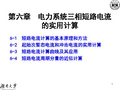 3(C-6)三相短路实用计算要点