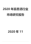 2020年酱香酒行业市场研究报告