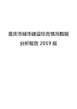 重庆市城市建设综合情况数据分析报告2019版