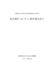 高河煤矿600万t新井通风设计