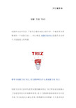 创新 方法 TRIZ