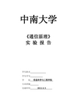 中南大学通信原理实验报告数字解调与眼图