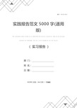 实践报告范文5000字(通用版)