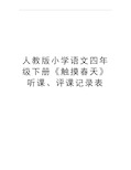 最新人教版小学语文四年级下册《触摸春天》听课、评课记录表