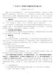 粤机编办[2008]73号广东省中小学教职员编制标准实施办法