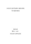 河北省人事考试局通用报名系统考生操作指南