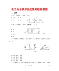 2015形成性考核册答案(电大电工电子技术)