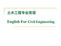 土木工程专业英语(Civil Engineering)课件-翻译