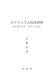 小学语文教师个人校本研修