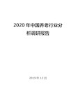 2020年中国养老行业分析调研报告