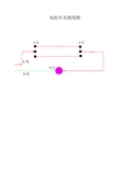 双控照明开关接线图