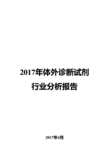 2017年体外诊断试剂行业分析报告