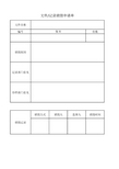 文件、记录销毁申请单