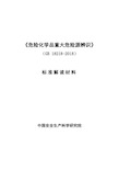 GB18218-2018危险化学品重大危险源辨识-中国安全生产科学研究院标准解读材料