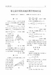 第七届中国东南地区数学奥林匹克